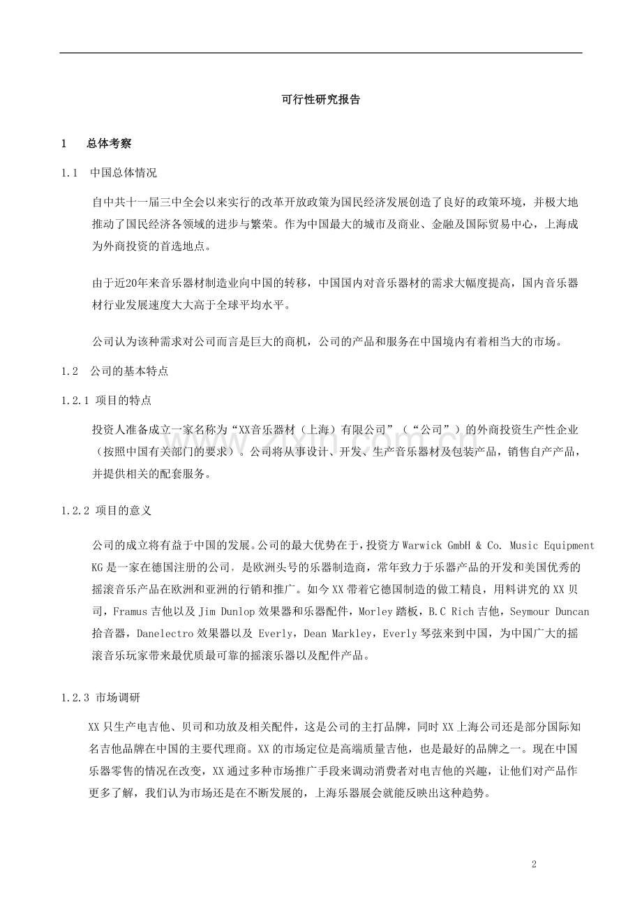 电吉他、贝司生产包装项目申请建设建议书.doc_第2页