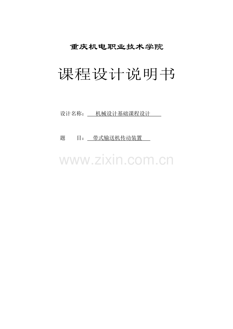 毕业设计-带式输送机传动装置.doc_第1页