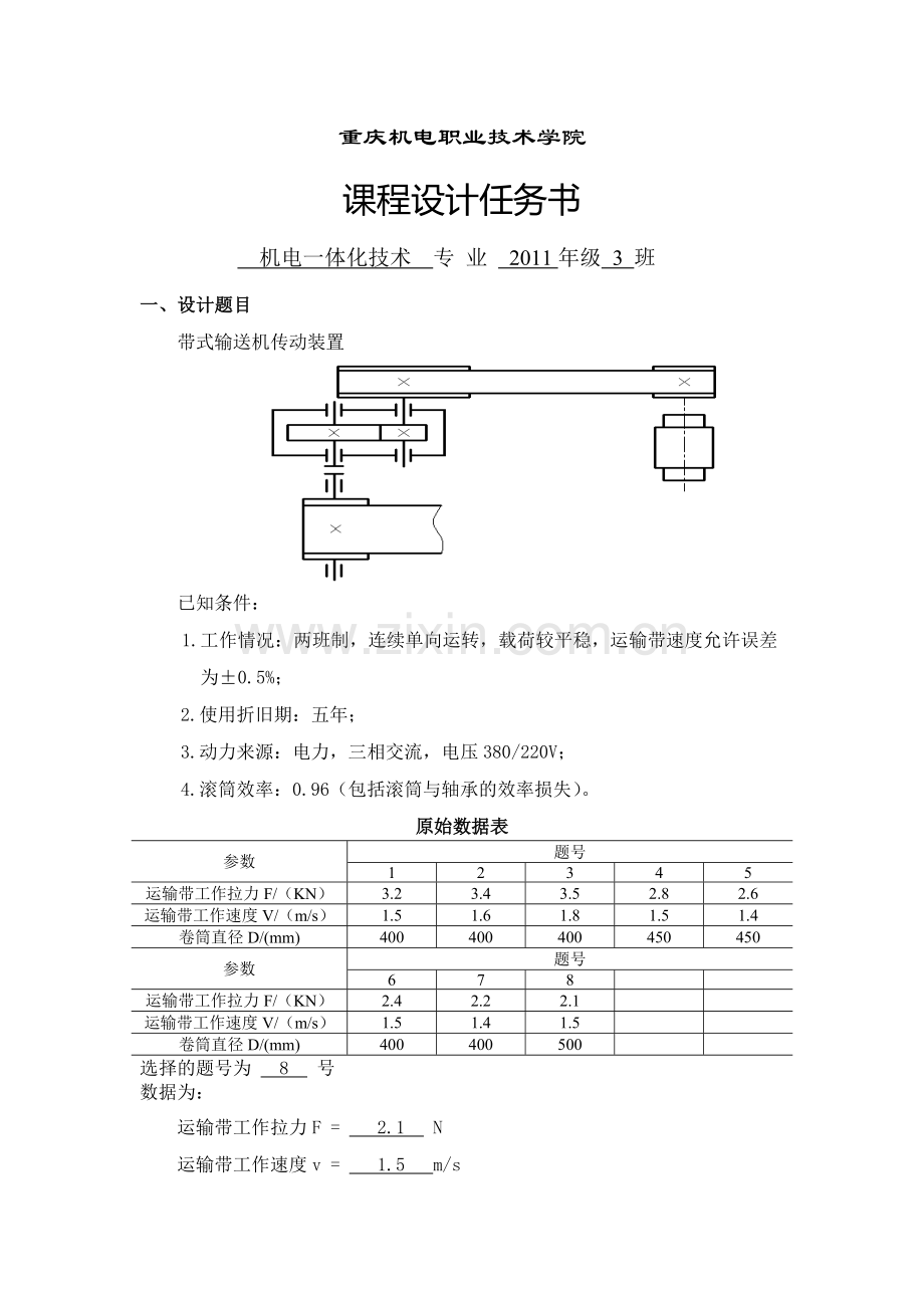 毕业设计-带式输送机传动装置.doc_第2页