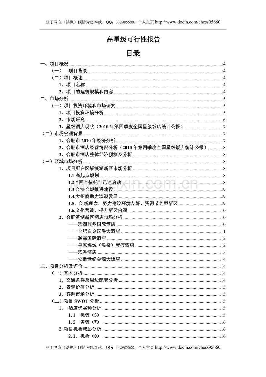 高星级酒店建设投资可行性分析研究报告.doc_第1页