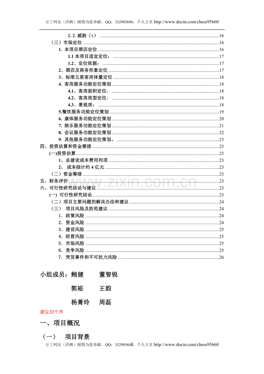 高星级酒店建设投资可行性分析研究报告.doc_第2页