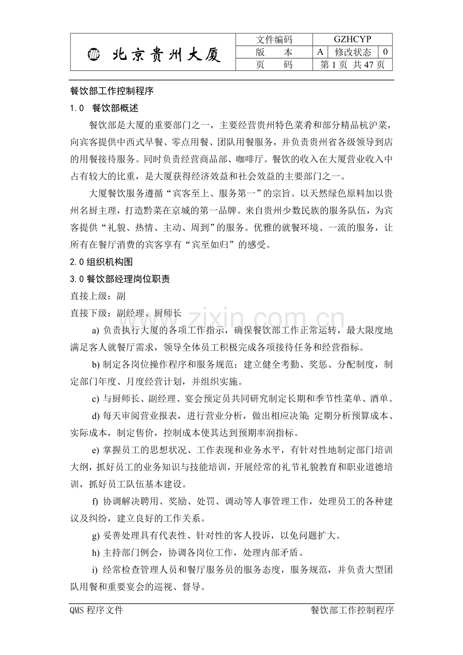 贵州酒店岗位职责.doc_第1页