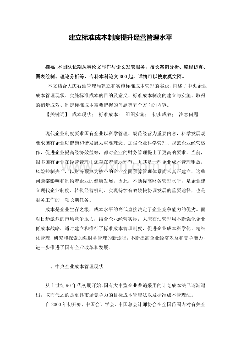 制度-建立标准成本制度提升经营管理水平.doc_第1页