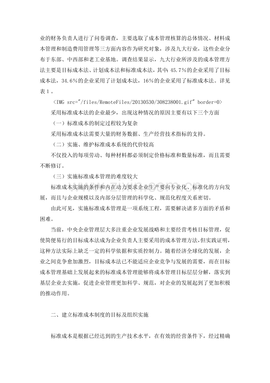 制度-建立标准成本制度提升经营管理水平.doc_第2页