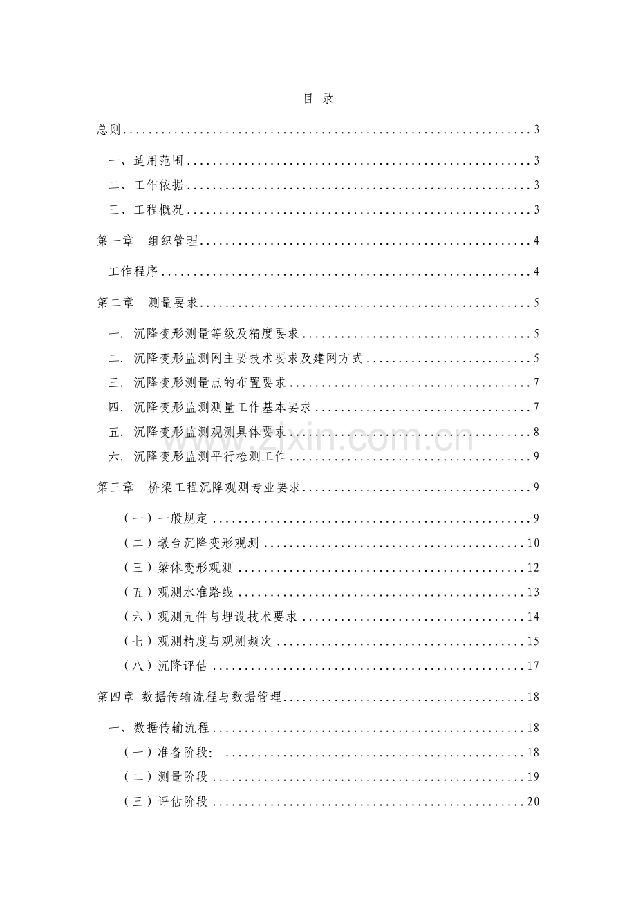 高铁大桥工程沉降观测方案方案.doc_第1页