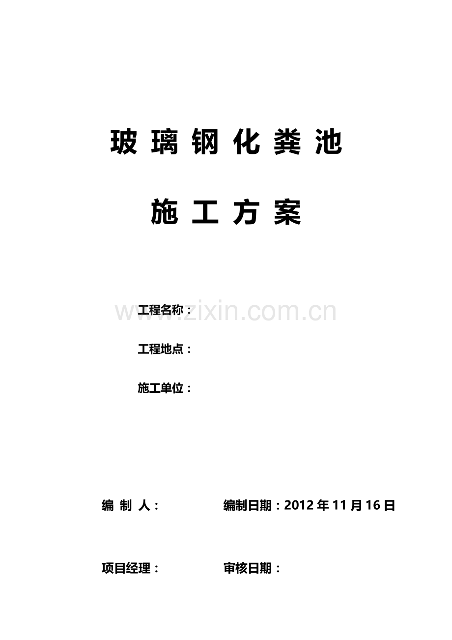 室外玻璃钢化粪池施工方案已修改.doc_第1页