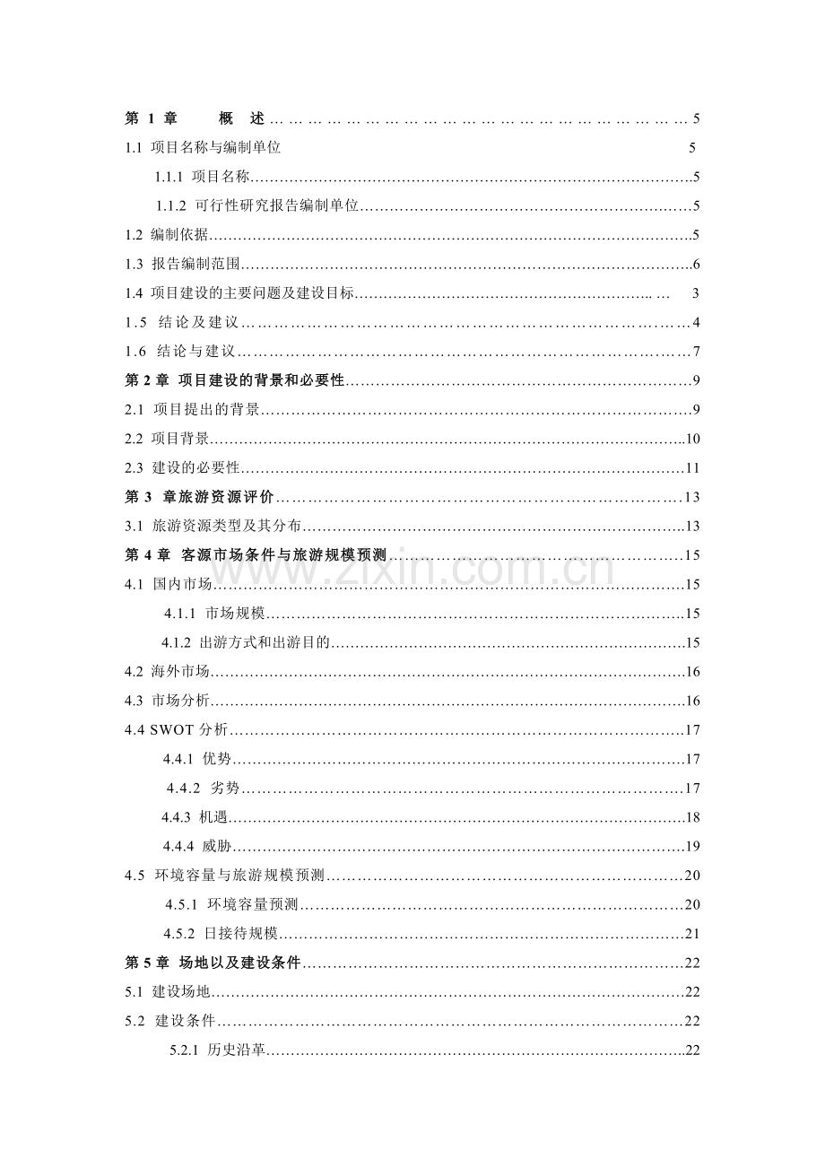 某地区古城景区古整治、基础设施项目建设可行性研究报告.doc_第1页