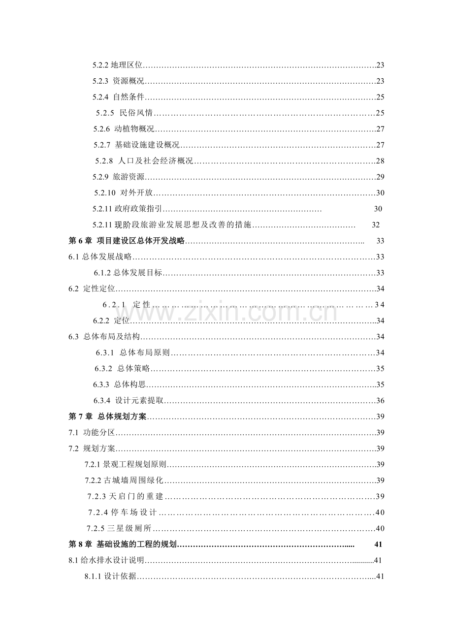 某地区古城景区古整治、基础设施项目建设可行性研究报告.doc_第2页