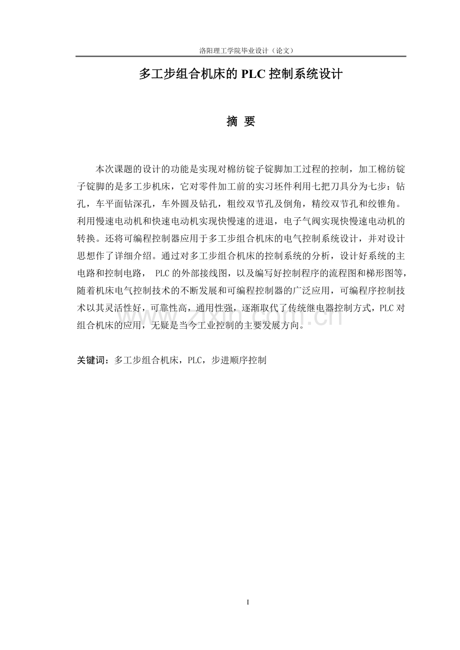 多工步组合机床的plc控制系统设计.doc_第1页