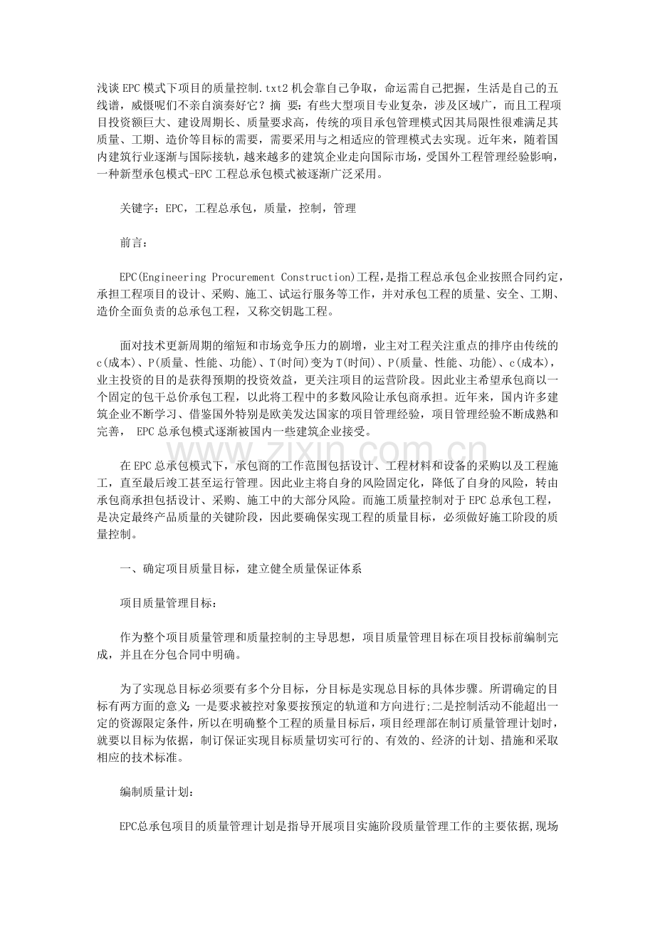 浅谈EPC模式下项目的质量控制.doc_第1页
