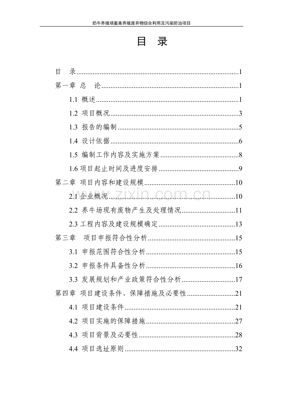 奶牛规模养殖场污染防治项目可行性研究报告.doc_第1页