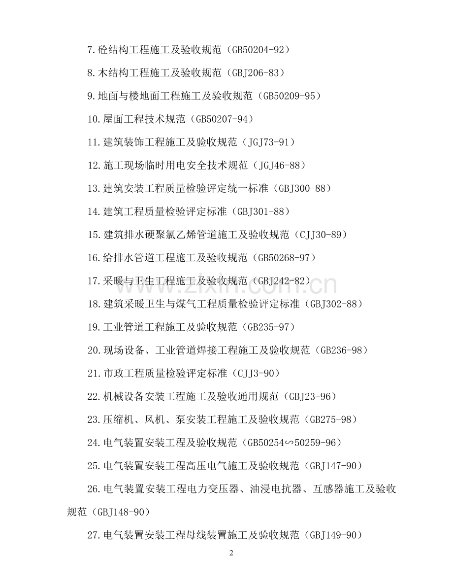 四川制药股份有限公司废水治理工程施工组织设计.doc_第2页