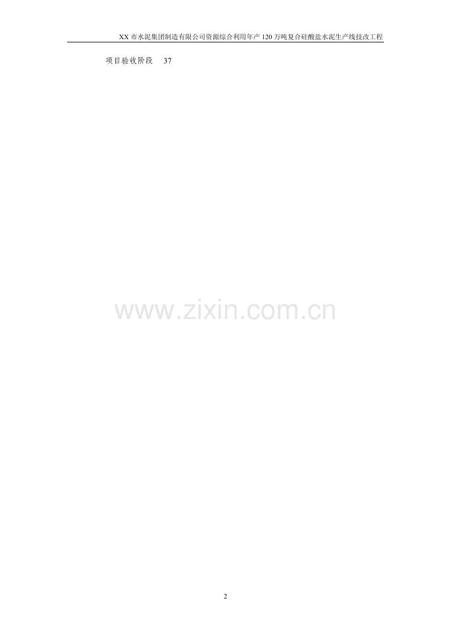 综合利用年产120万吨复合硅酸盐水泥生产线可行性研究报告.doc_第2页