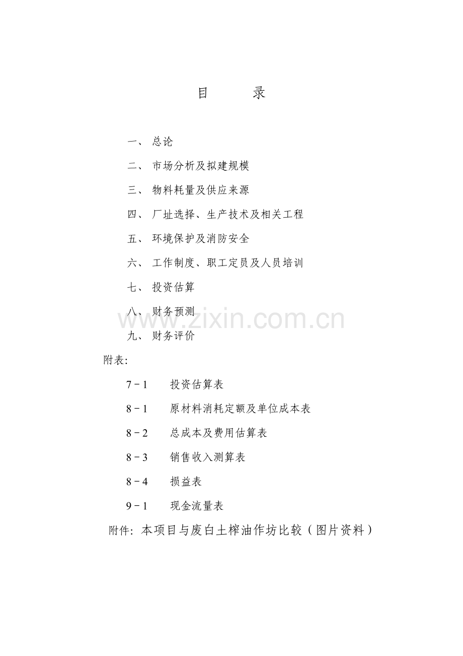 油脂脱色废白土综合利用项目投资可行性研究报告.doc_第2页