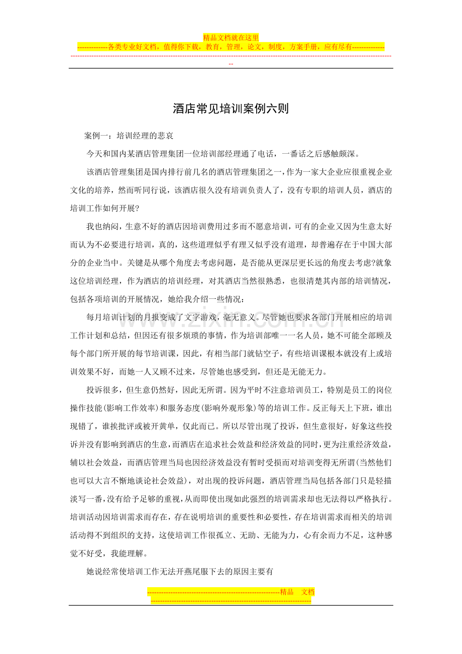 酒店常见培训案例六则.doc_第1页
