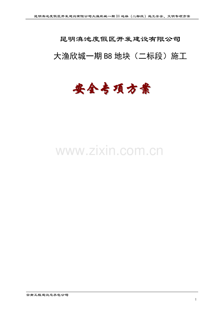 普洱大渔欣城安全施工专项方案正文毕业设计---策划方案.doc_第1页