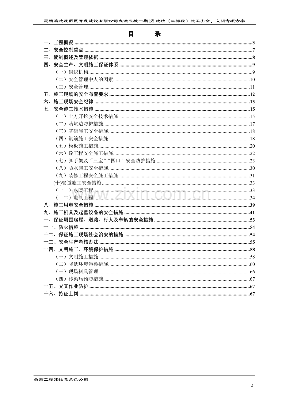 普洱大渔欣城安全施工专项方案正文毕业设计---策划方案.doc_第2页
