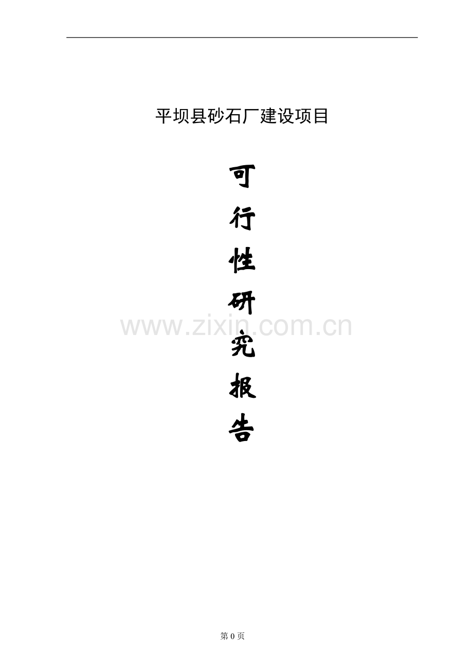 平坝县砂石场项目建设可行性研究报告.doc_第1页