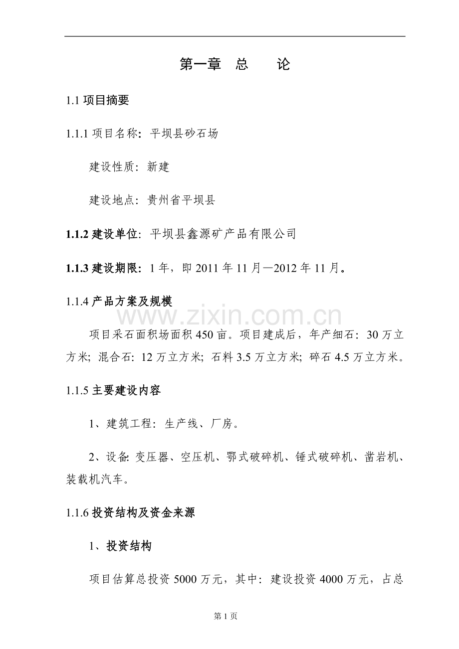 平坝县砂石场项目建设可行性研究报告.doc_第2页