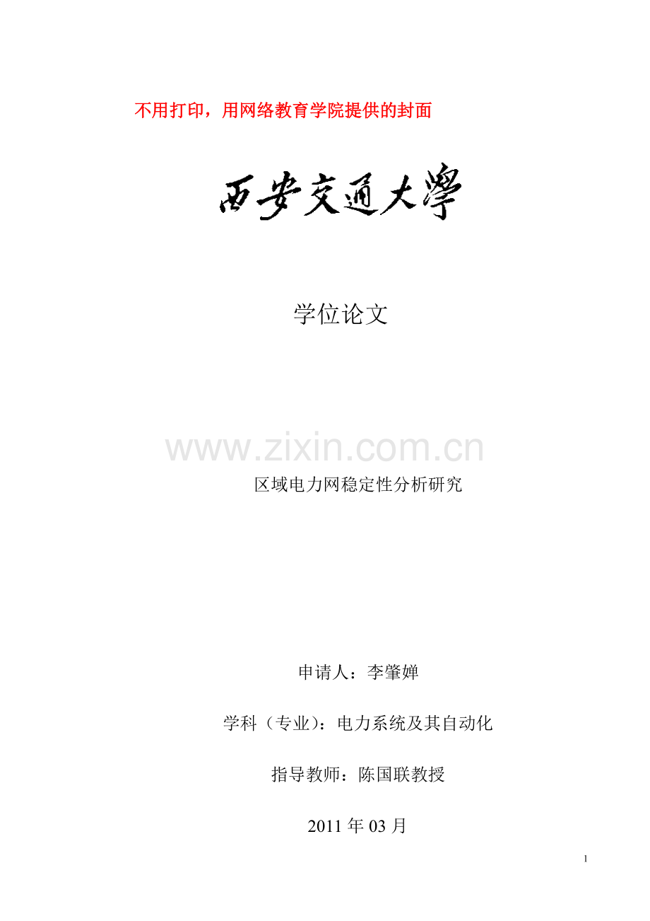 区域电力网稳定性分析研究本科论文.doc_第1页