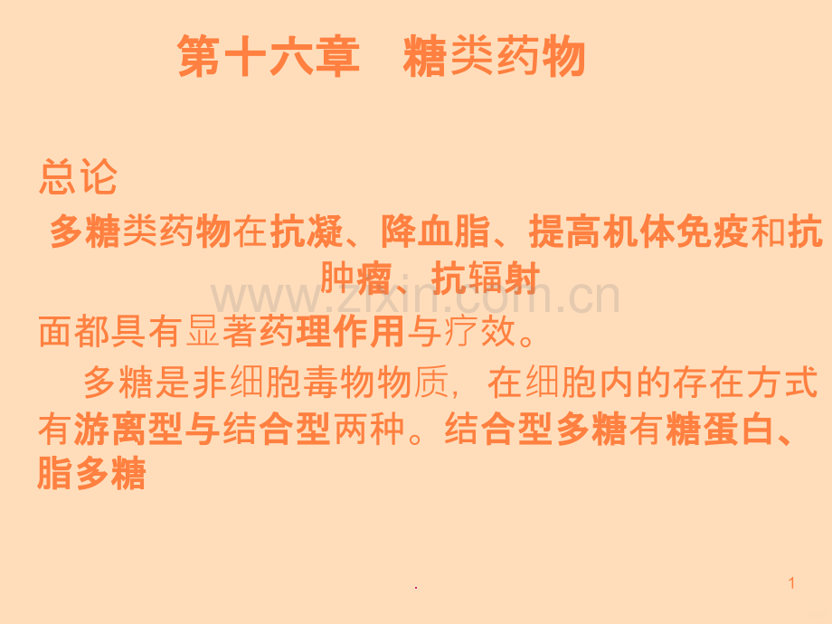chap糖类药物ppt课件.ppt_第1页