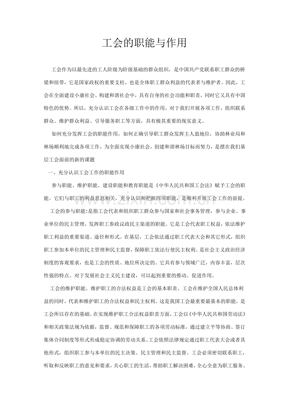 工会的职能与作用-工会的作用和意义.doc_第1页