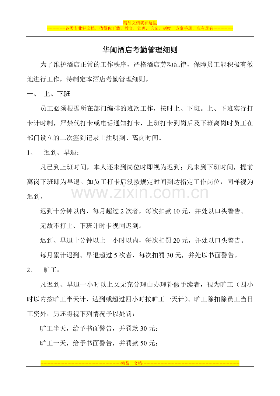 华闽酒店考勤管理制度.doc_第1页