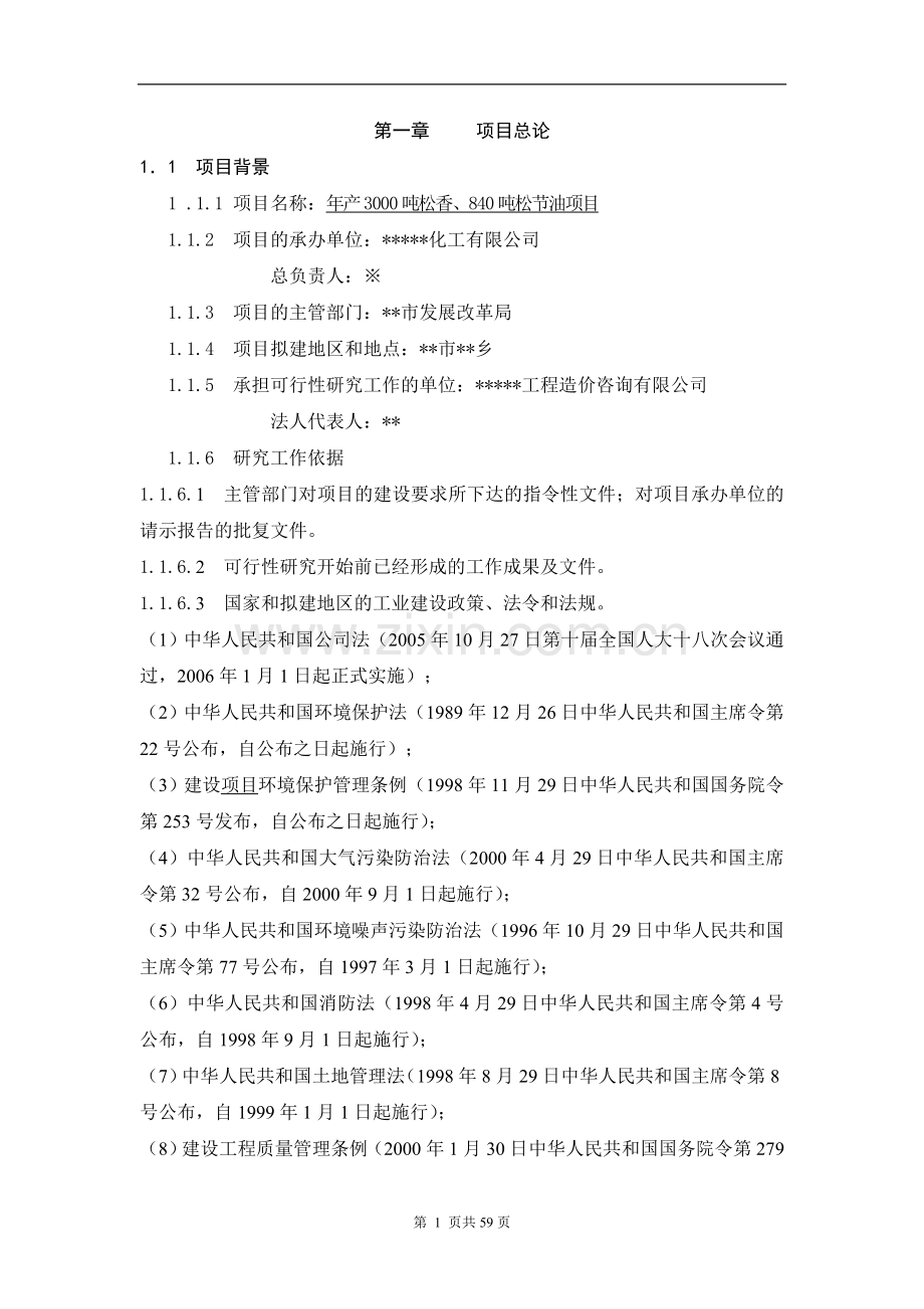 年产840吨松节油项目申请建设建议书.doc_第1页