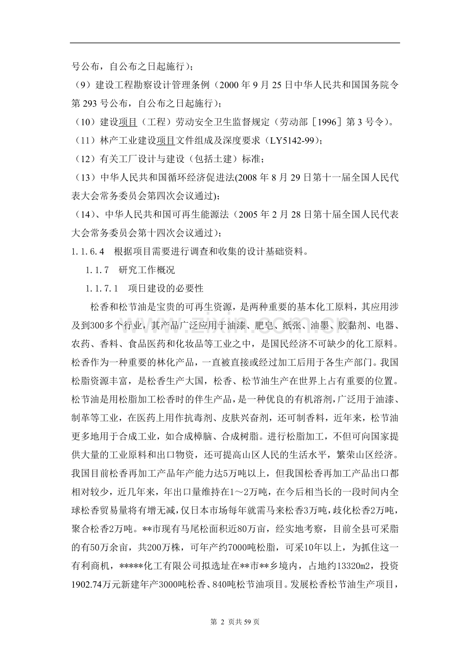 年产840吨松节油项目申请建设建议书.doc_第2页