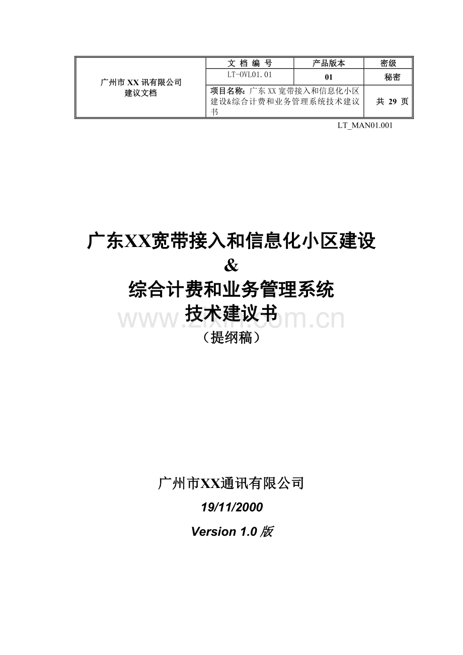 宽带接入及小区信息化申请建设可行性分析报告.doc_第1页
