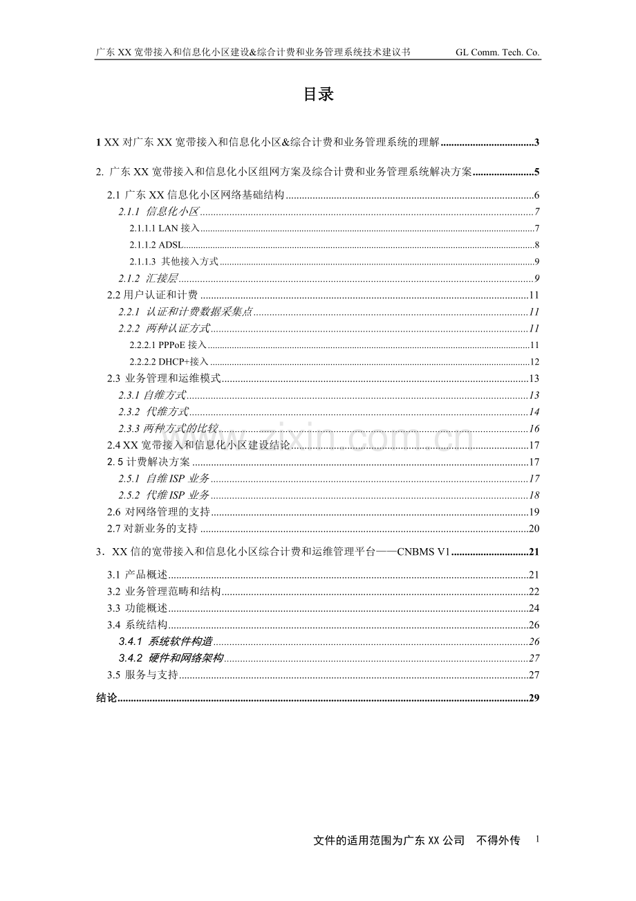 宽带接入及小区信息化申请建设可行性分析报告.doc_第2页
