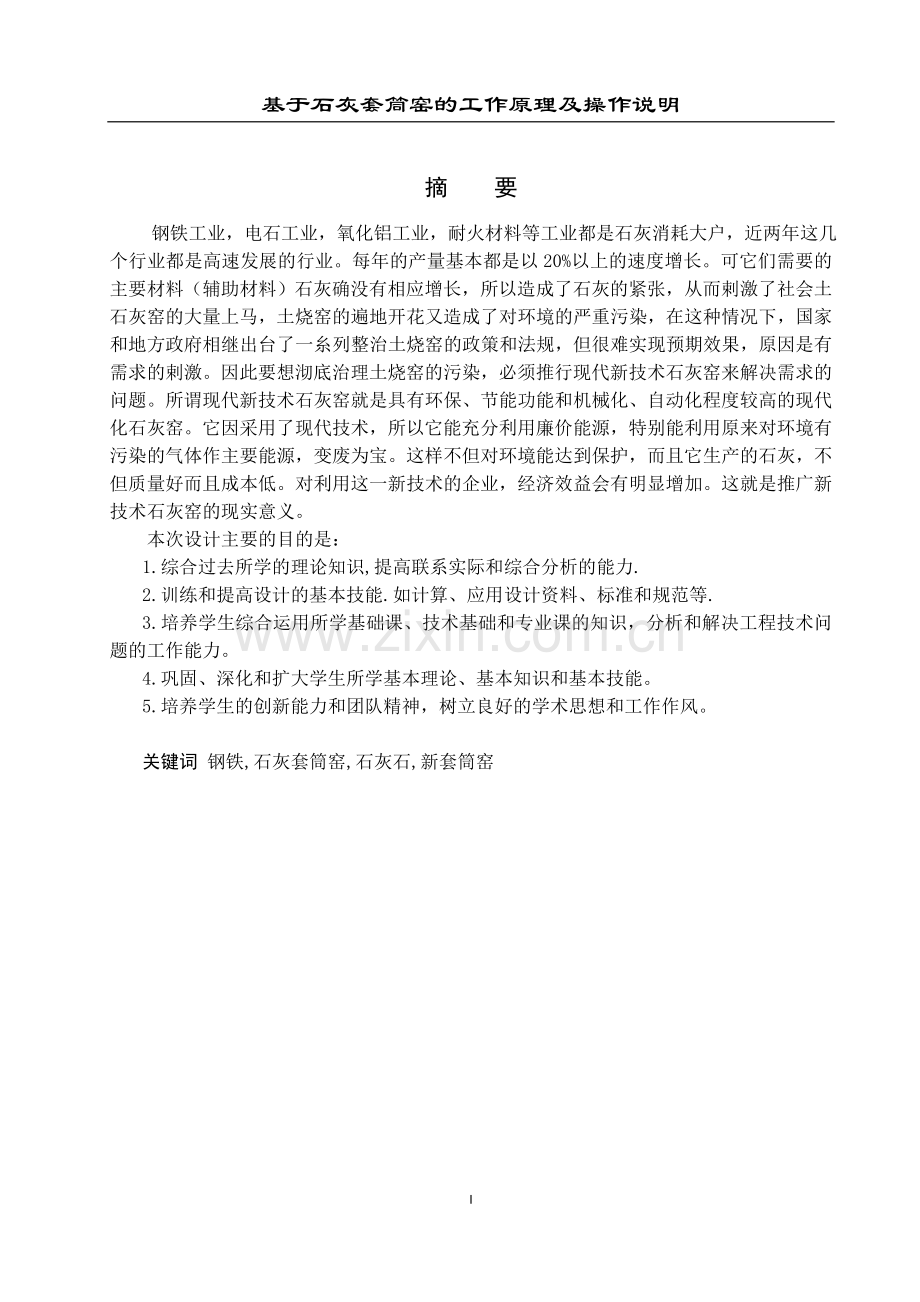 学位论文-—基于石灰套筒窑的工作原理及操作说明.doc_第1页