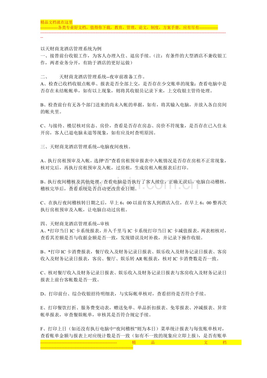 酒店管理系统的夜审是指的什么？.doc_第1页