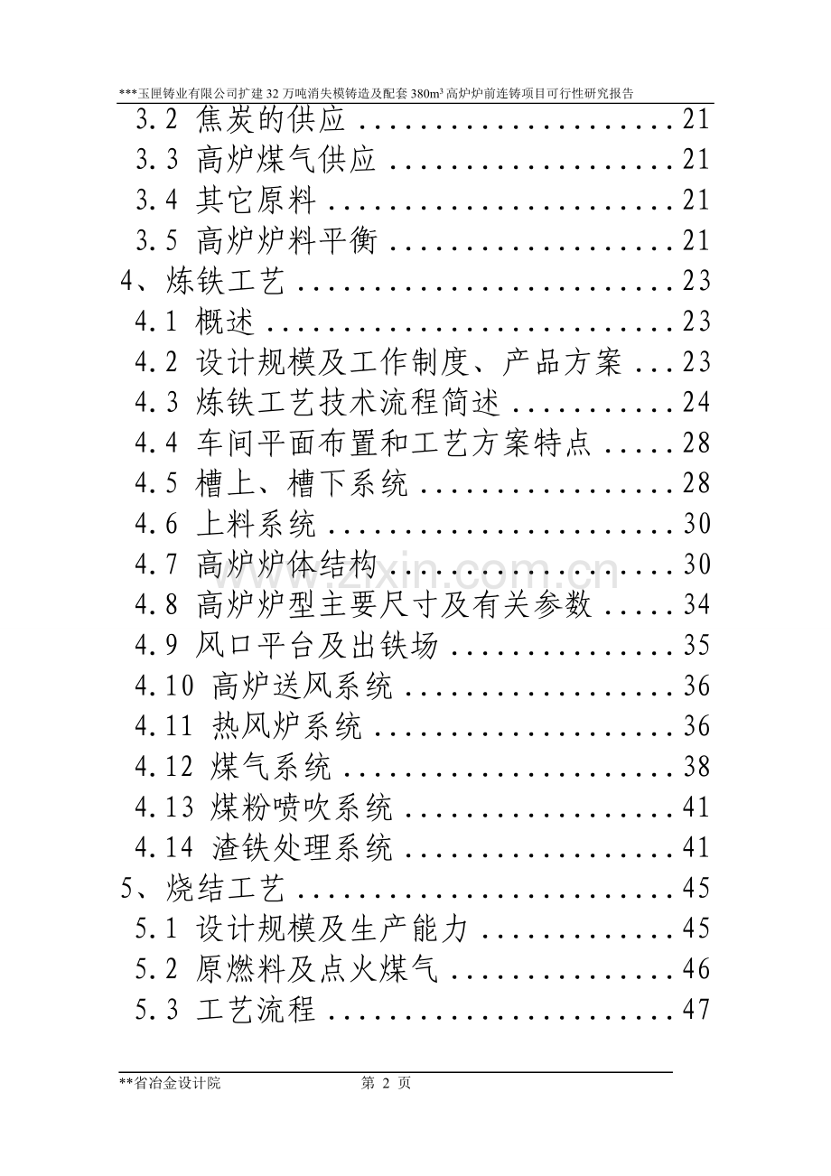 扩建32万吨消失模铸造及配套380立方米高炉炉前铸造项目可行性研究报告.doc_第2页