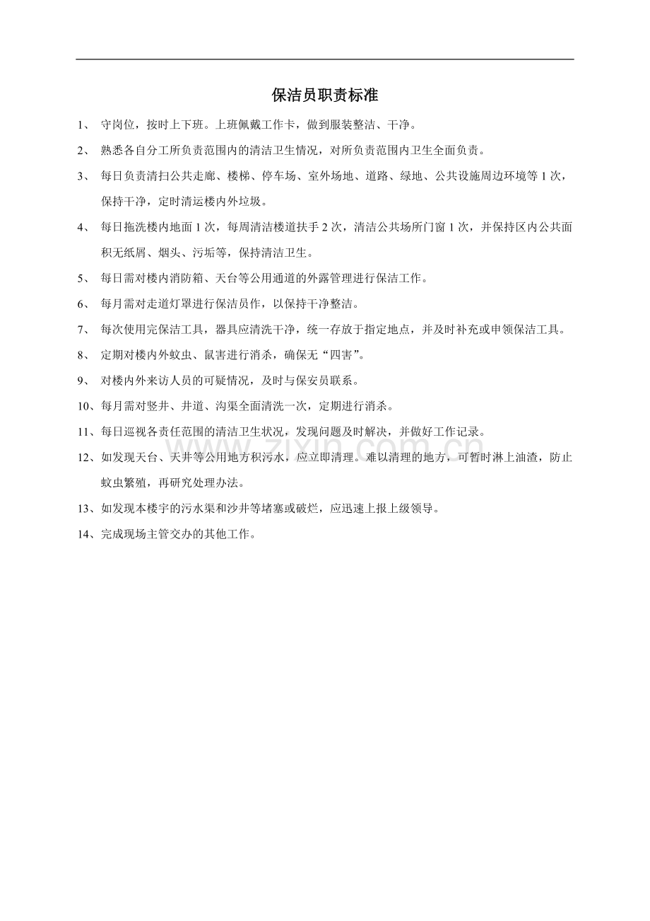 实务手册-—保洁员工作手册.doc_第1页