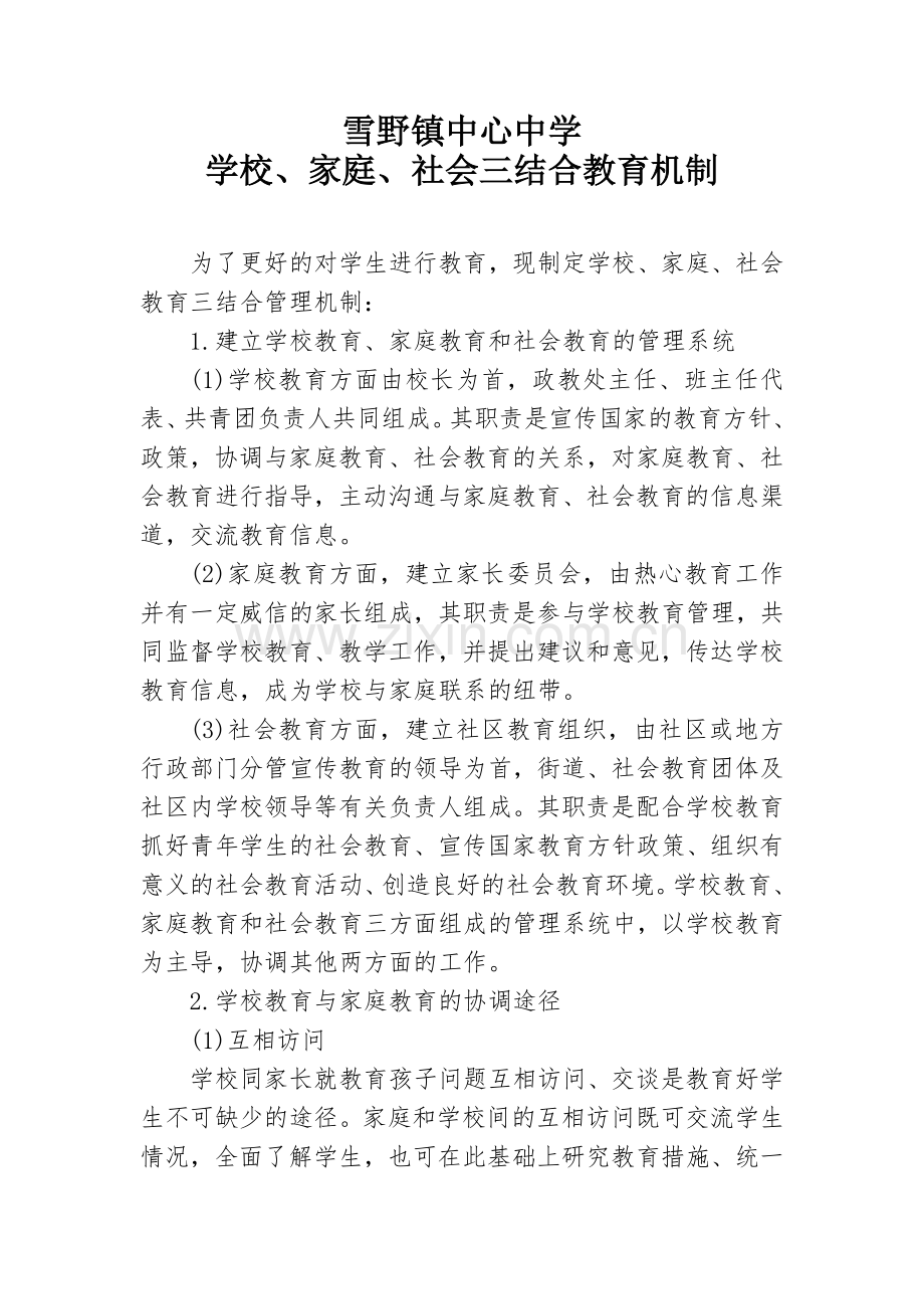学校、家庭、社会三结合教育网络机制.doc_第2页