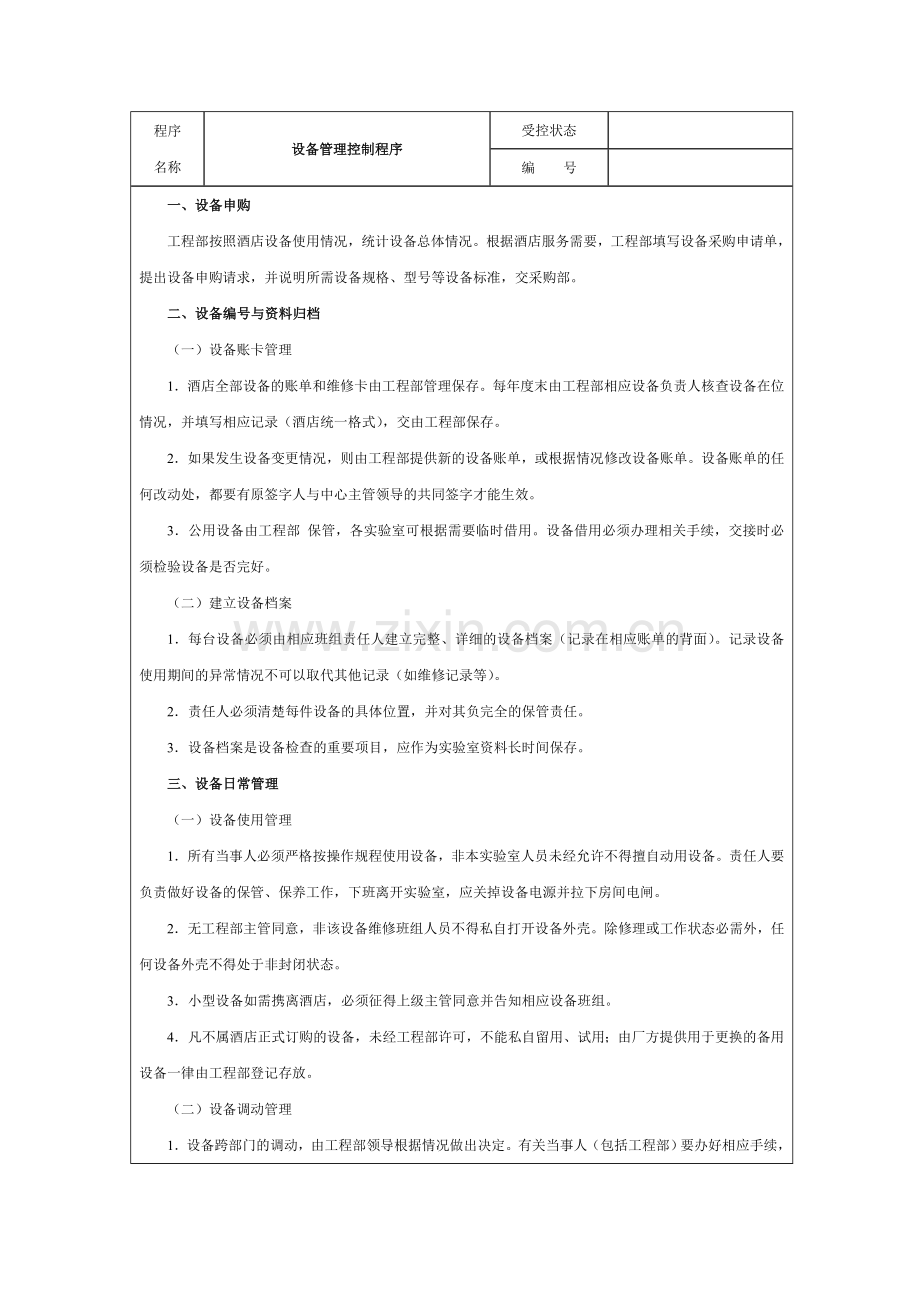 酒店设备管理工作流程.doc_第2页