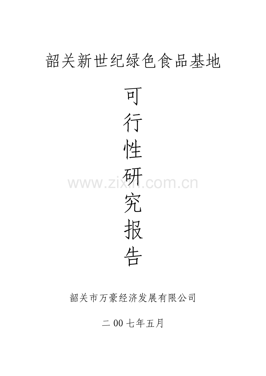 韶关新世纪绿色食品基地申请立项可研报告.doc_第1页