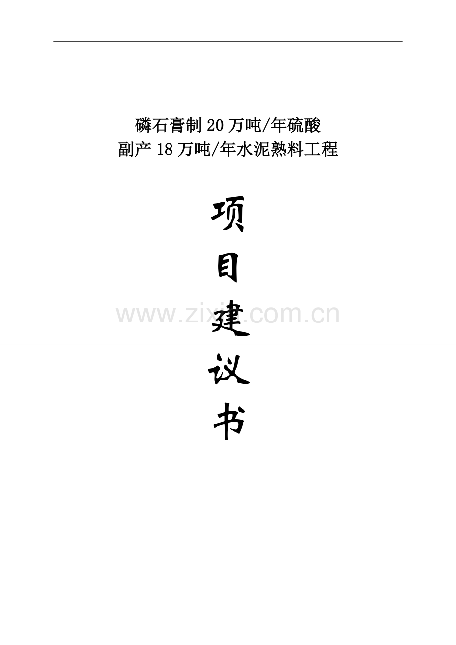 磷石膏制20万吨年硫酸副产18万吨年水泥熟料工程项目可行性研究报告-代可行性研究报告.doc_第1页