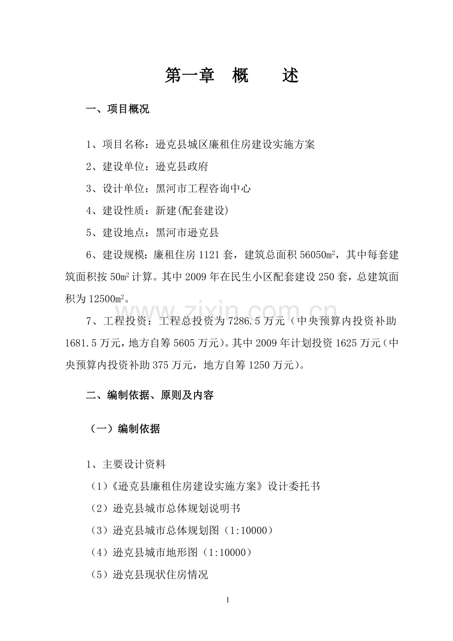 逊克县城区廉租住房建设实施方案毕业设计策划方案.doc_第1页
