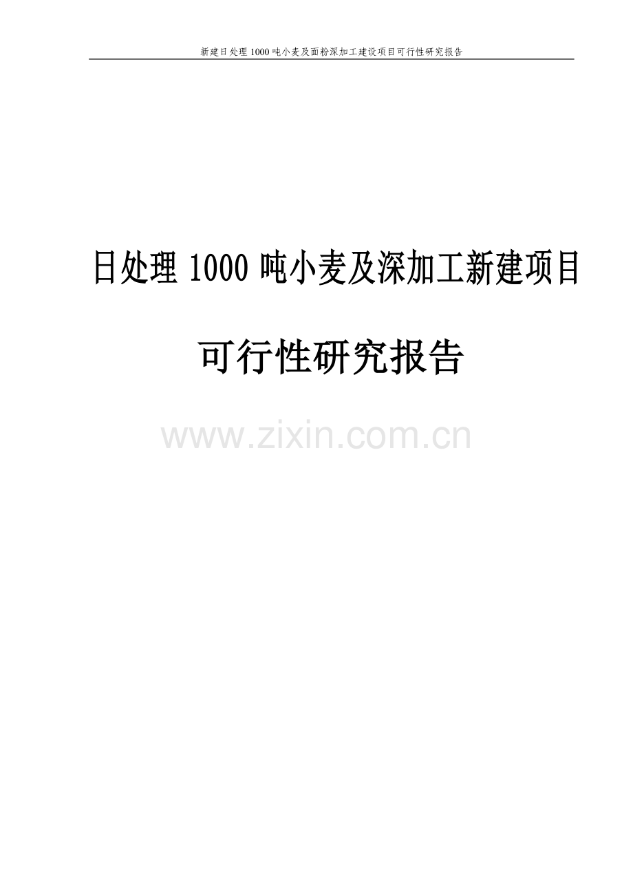 新建日处理1000吨小麦及面粉深加工项目申请立项可研报告.doc_第1页