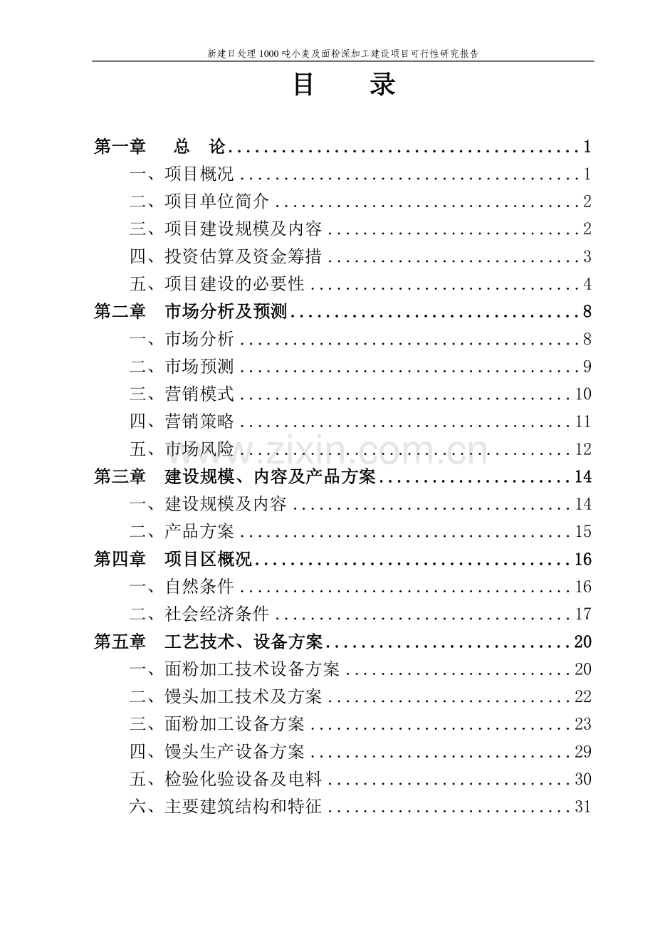 新建日处理1000吨小麦及面粉深加工项目申请立项可研报告.doc_第2页