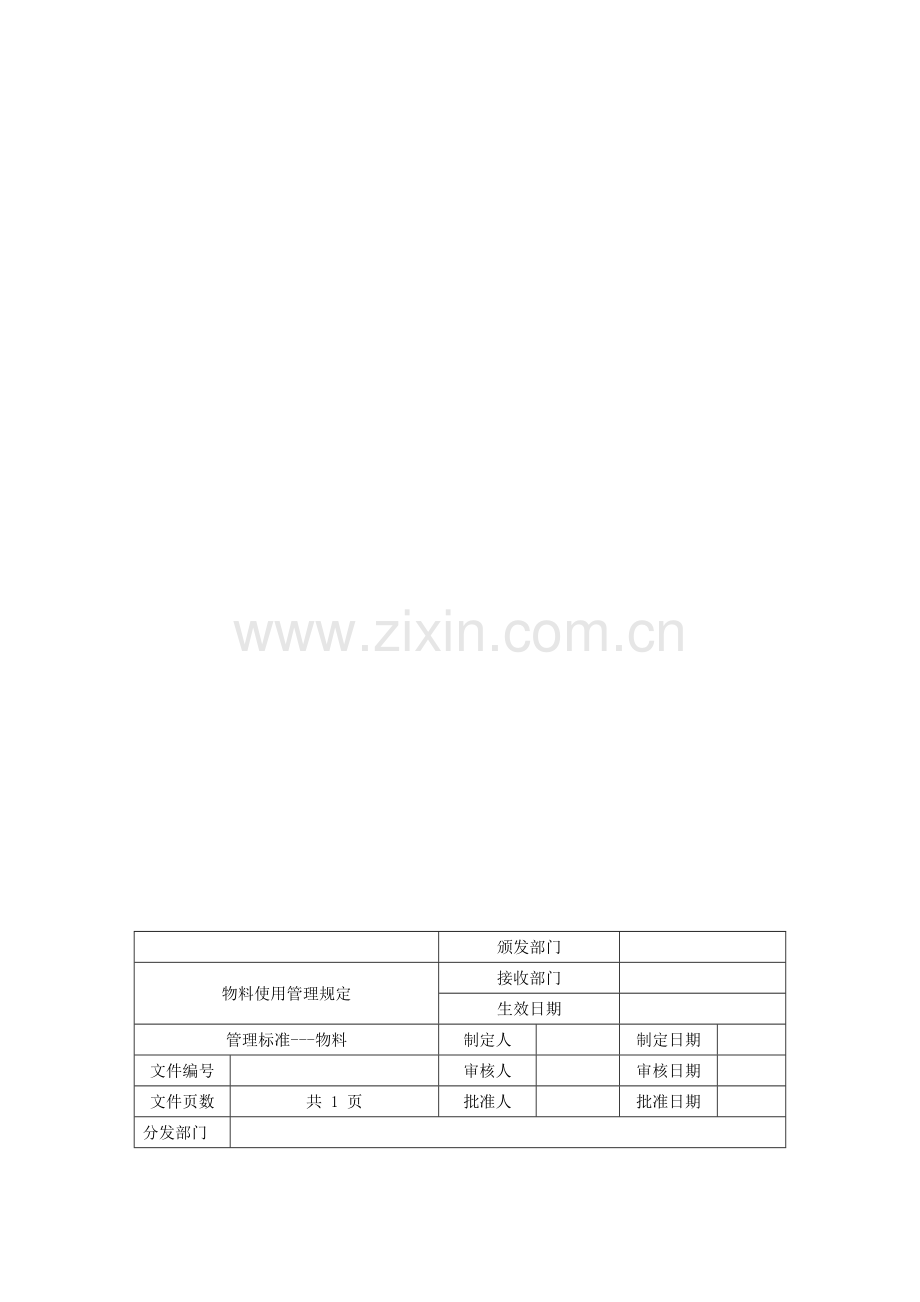物料使用管理制度.doc_第1页