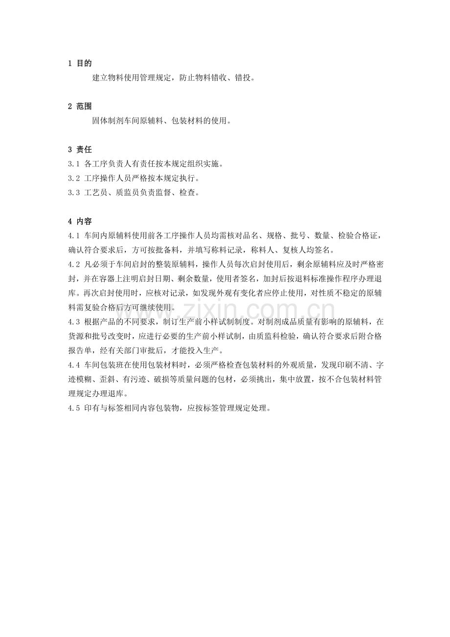 物料使用管理制度.doc_第2页