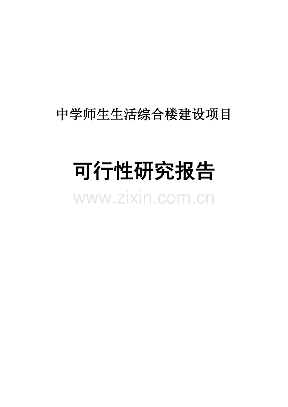中学师生生活综合楼项目申请立项可研报告.doc_第1页