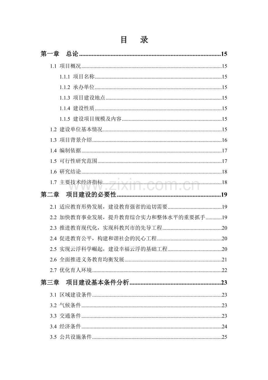 中学师生生活综合楼项目申请立项可研报告.doc_第2页