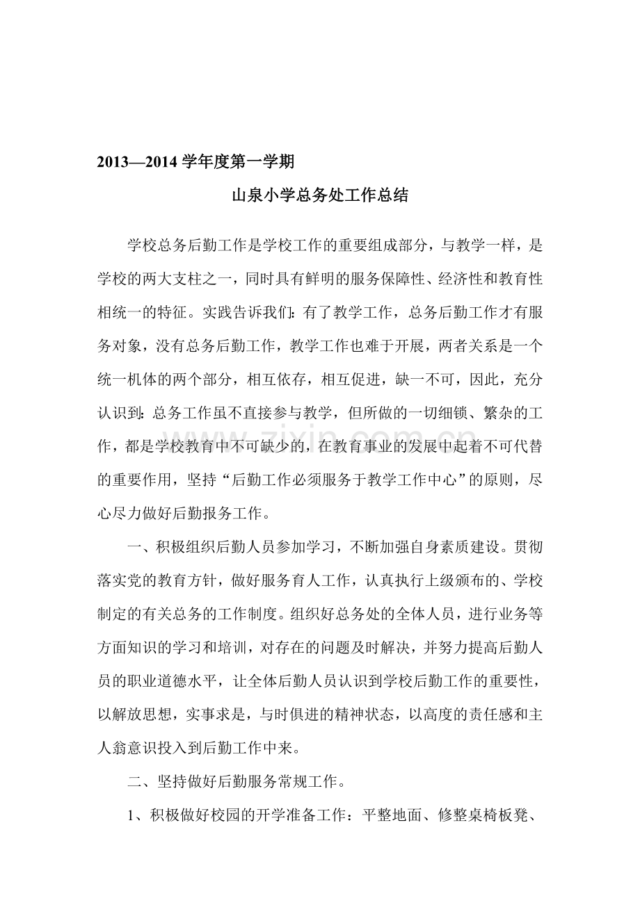 山泉小学总务处工作总结.doc_第1页
