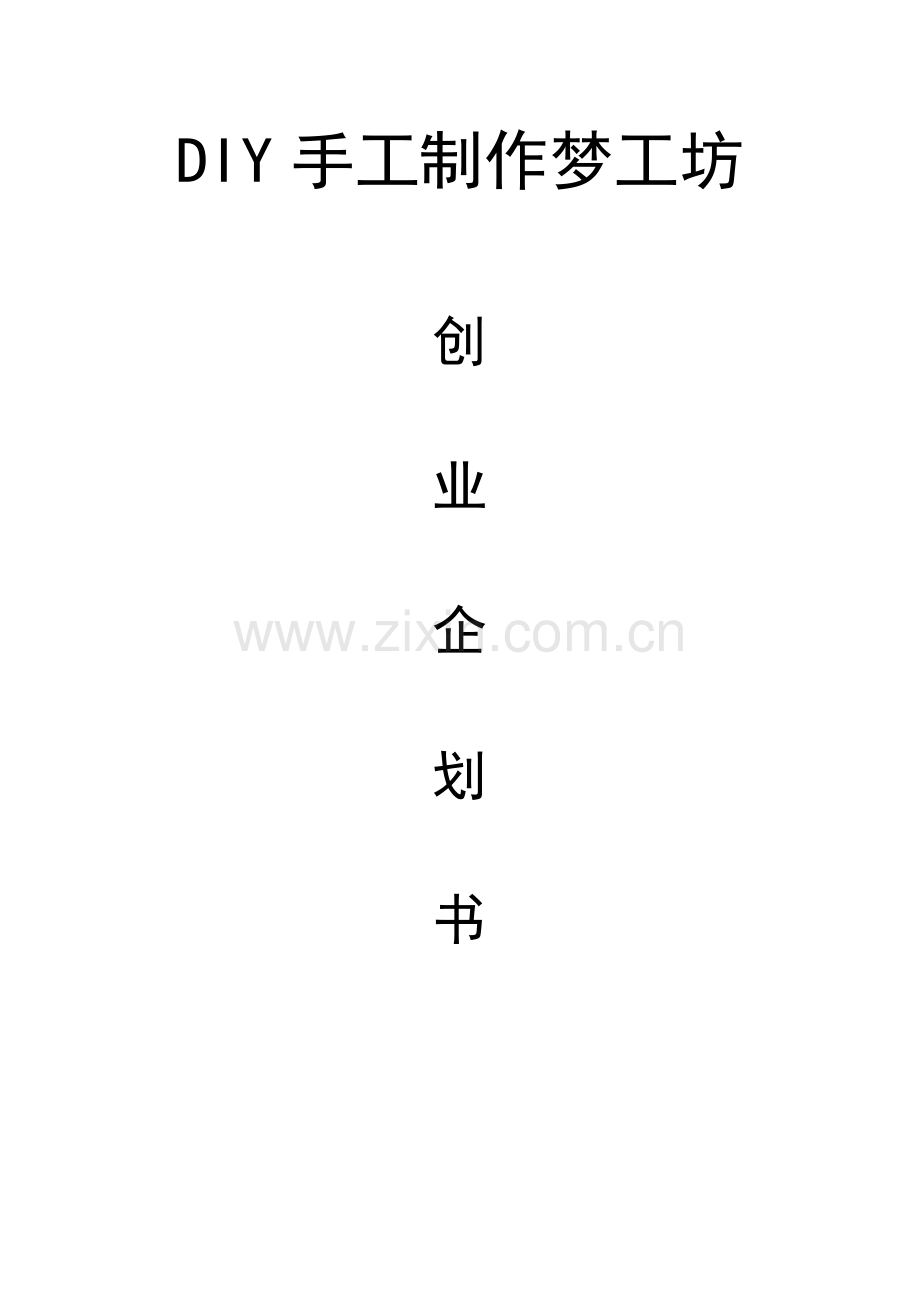 策划方案-—diy手工制作梦工坊创业企划书.doc_第1页