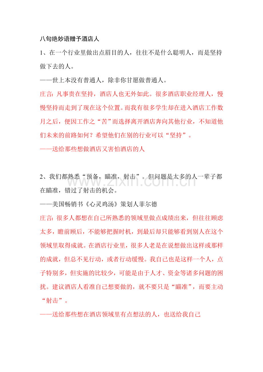 八句绝妙语赠予酒店人.doc_第1页