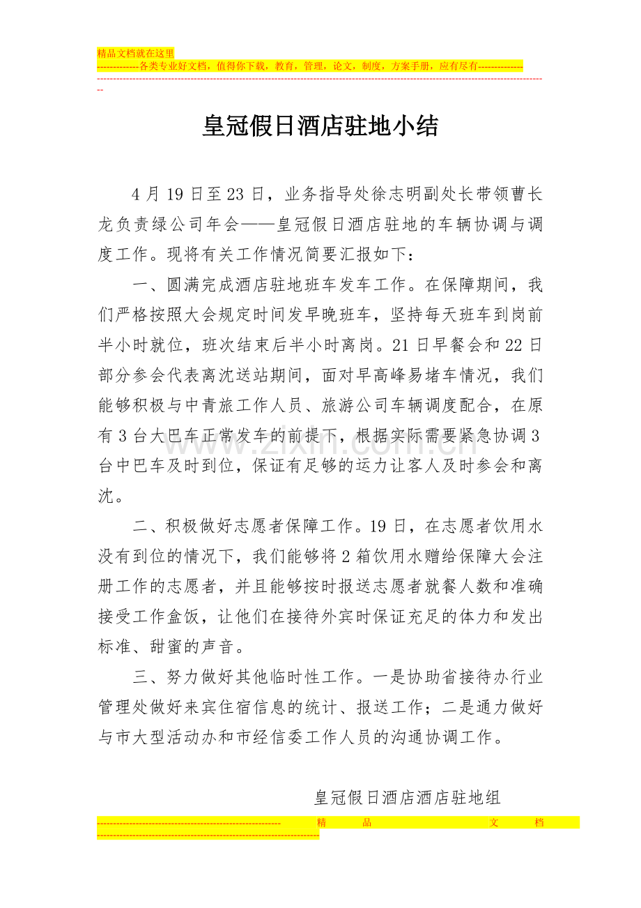 皇冠假日酒店驻地小结.doc_第1页